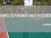 納穆旺戈開拓者VS維多利亞鱷魚