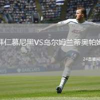 拜仁慕尼黑VS烏爾姆蘭蒂奧帕姆