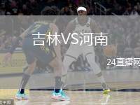 吉林VS河南