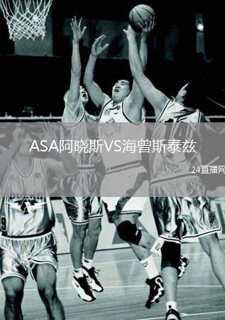 ASA阿曉斯VS海曾斯泰茲