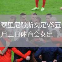 泰里尼登斯女足VS五月二日體育會女足