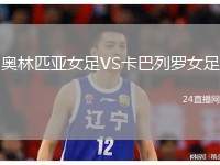 奧林匹亞女足VS卡巴列羅女足