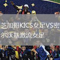 芝加哥KICS女足VS密爾沃基激流女足