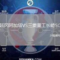 延岡阿加塔VS三菱重工長崎SC