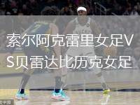 索爾阿克雷里女足VS貝雷達比歷克女足