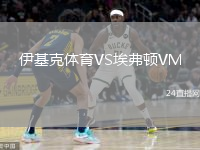 伊基克體育VS埃弗頓VM