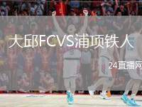 大邱FCVS浦項(xiàng)鐵人