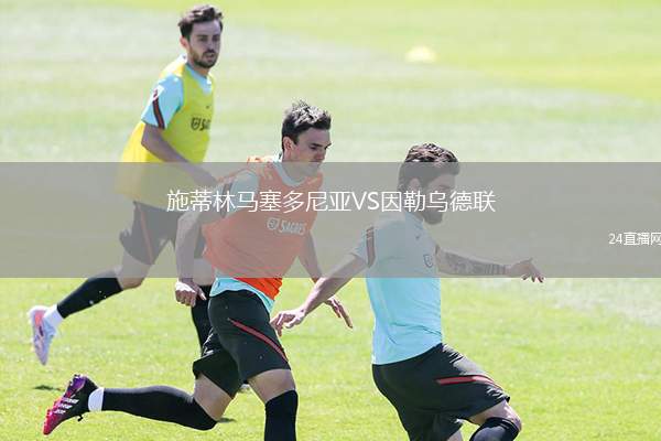 施蒂林馬塞多尼亞VS因勒烏德聯(lián)