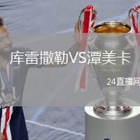 庫雷撒勒VS潭美卡