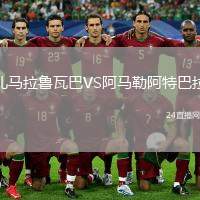 扎馬拉魯瓦巴VS阿馬勒阿特巴拉