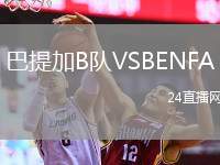 巴提加B隊(duì)VSBENFA