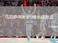 馬尼薩萊斯VS博戈塔海盜