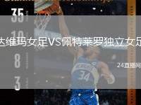 達(dá)維瑪女足VS佩特萊羅獨立女足