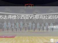 蘇達(dá)得穆?tīng)栁鱽哣S耶克拉諾B隊(duì)