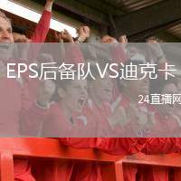 EPS后備隊VS迪克卡