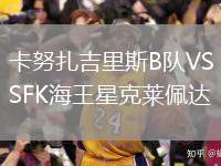 卡努扎吉里斯B隊(duì)VSFK海王星克萊佩達(dá)