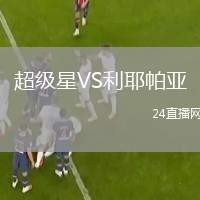 超級(jí)星VS利耶帕亞