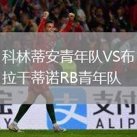 科林蒂安青年隊(duì)VS布拉干蒂諾RB青年隊(duì)