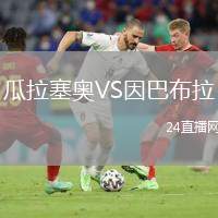 瓜拉塞奧VS因巴布拉