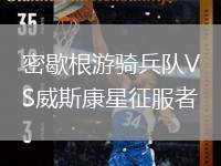 密歇根游騎兵隊VS威斯康星征服者