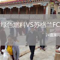 綠色燃料VS蘇格蘭FC