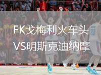 FK戈梅利火車頭VS明斯克迪納摩