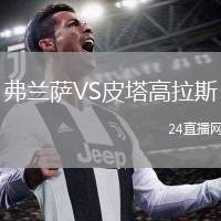 弗蘭薩VS皮塔高拉斯