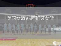英國(guó)女籃VS西班牙女籃