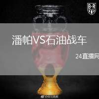 潘帕VS石油戰(zhàn)車