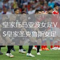 皇家托馬亞波女足VS皇家圣克魯斯女足