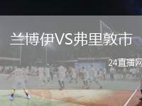 蘭博伊VS弗里敦市