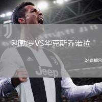 利勒羅VS華克斯喬諾拉