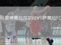 馬里蒂莫拉瓜爾拉VS薩莫拉FC