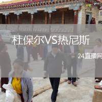 杜保爾VS熱尼斯