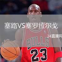 塞路VS塞羅拉爾戈