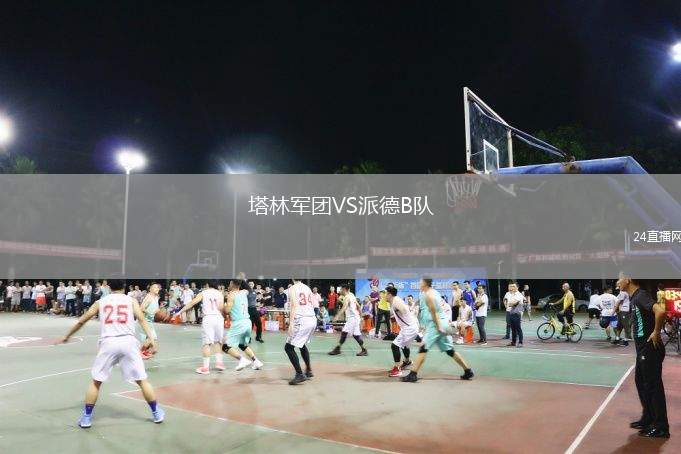 塔林軍團(tuán)VS派德B隊(duì)