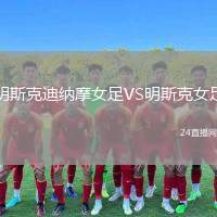 明斯克迪納摩女足VS明斯克女足