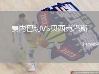 費內巴切VS貝西克塔斯
