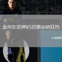 金州女武神VS印第安納狂熱