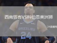 西南駭客VS科伯恩美洲獅