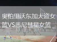 奧伯里沃東加大盜女籃VS悉尼彗星女籃