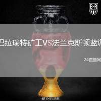 巴拉瑞特礦工VS法蘭克斯頓藍(lán)調(diào)