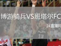 博游騎兵VS班塔爾FC