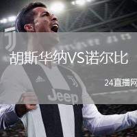 胡斯華納VS諾爾比