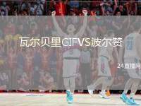 瓦爾貝里GIFVS波爾贊