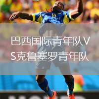 巴西國際青年隊VS克魯塞羅青年隊