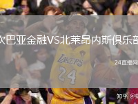 坎巴亞金融VS北萊昂內(nèi)斯俱樂部