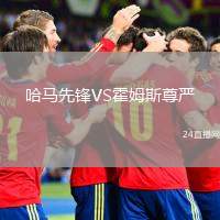 哈馬先鋒VS霍姆斯尊嚴