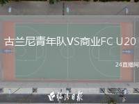 古蘭尼青年隊VS商業(yè)FC U20