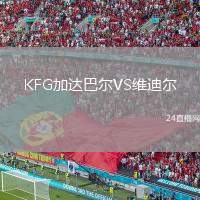 KFG加達(dá)巴爾VS維迪爾